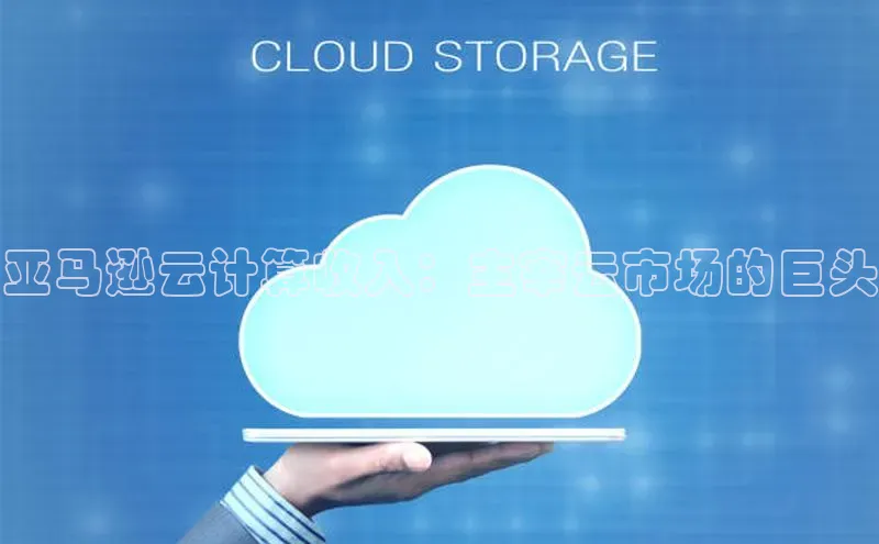 加拿大28圈曹操预测梯哥哥科技亚马逊云计算收入：主宰云市场的巨头