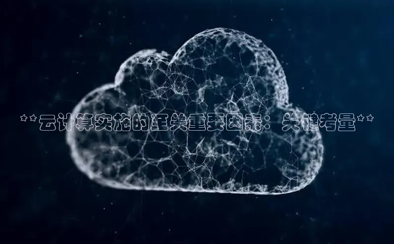 28圈app注册地址光魔科技**云计算实施的至关重要因素：关键考量**