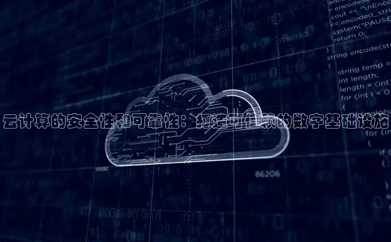 加拿大NG28娱乐软件百度社团赞助平台云计算的安全性和可靠性：打造可信赖的数字基础设施