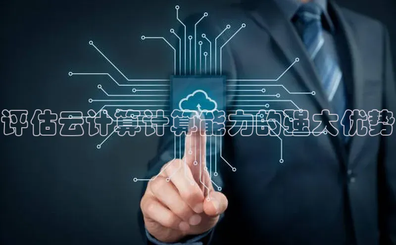 加拿大28圈最新版2023下载神思电子评估云计算计算能力的强大优势