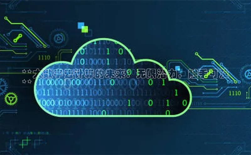 28圈注册网站百度集团**大数字云计算的未来：无限潜力，触手可及
**