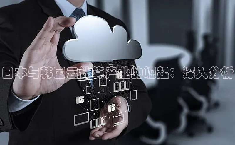 28圈.ccm巴美列捷福日本与韩国云计算产业的崛起：深入分析