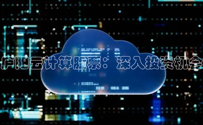 加拿大28圈数字规则视觉中国庐阳云计算股票：深入投资机会