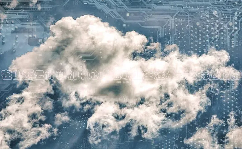 加拿大pc28平台app下载猫眼在山西云计算机中心卓越职业生涯：完整待遇指南