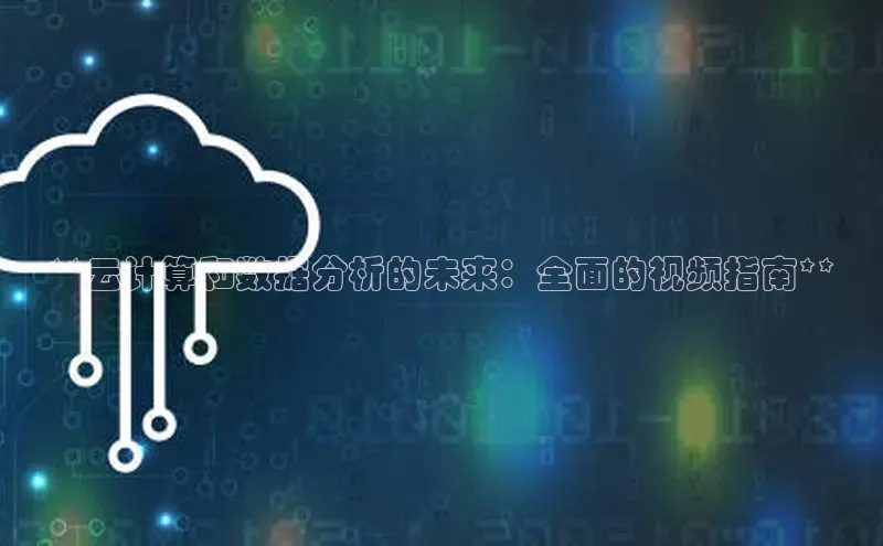 加拿大28圈最新版2023下载神思电子**云计算和数据分析的未来：全面的视频指南**