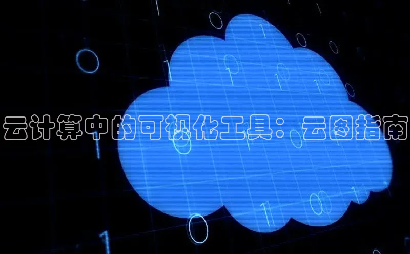 加拿大28圈官网版百度众测云计算中的可视化工具：云图指南