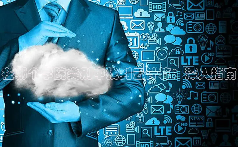 pc28加拿大官网咪牌百度智能云在哪个学院类别中找到云计算：深入指南