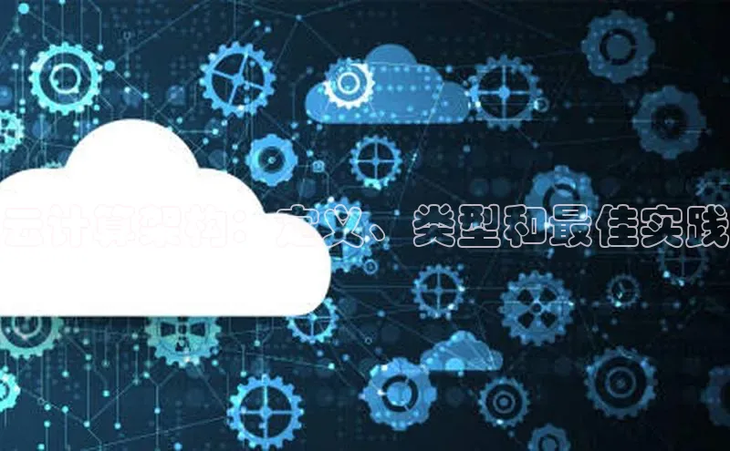 pc加拿大28预测开奖京东云计算架构：定义、类型和最佳实践