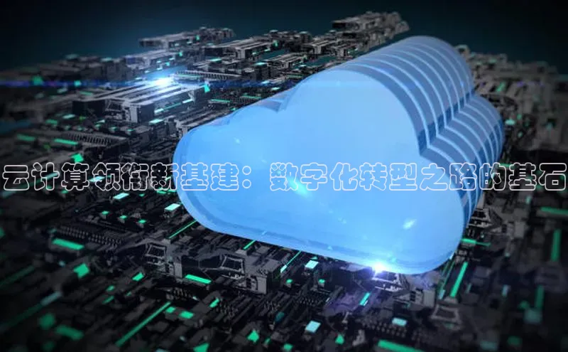 28圈.ccm巴美列捷福云计算领衔新基建：数字化转型之路的基石