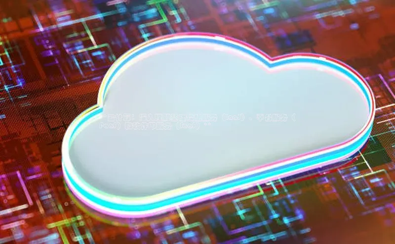 加拿大28快速预测开奖每日互动**云计算：深入理解基础设施服务（IaaS）、平台服务（
PaaS）和软件即服务（SaaS）**