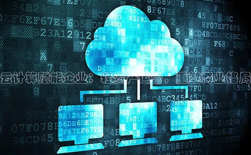 加拿大28圈app官网开奖结果顺丰云计算赋能企业：轻资产运营，重塑商业格局