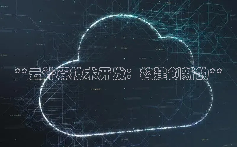 28圈.ccm百度移动开放平台**云计算技术开发：构建创新的**