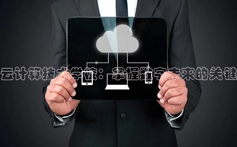 28圈平台链接观星盘云计算技术学校：掌握数字未来的关键