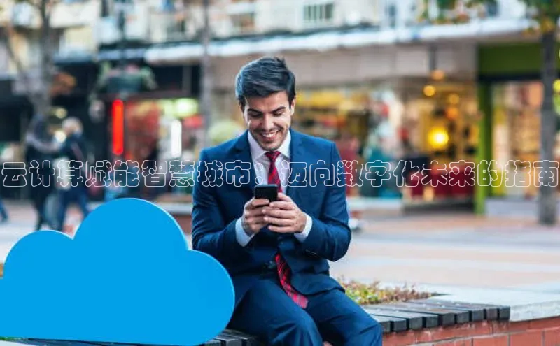 加拿大28圈官网版天键股份云计算赋能智慧城市：迈向数字化未来的指南