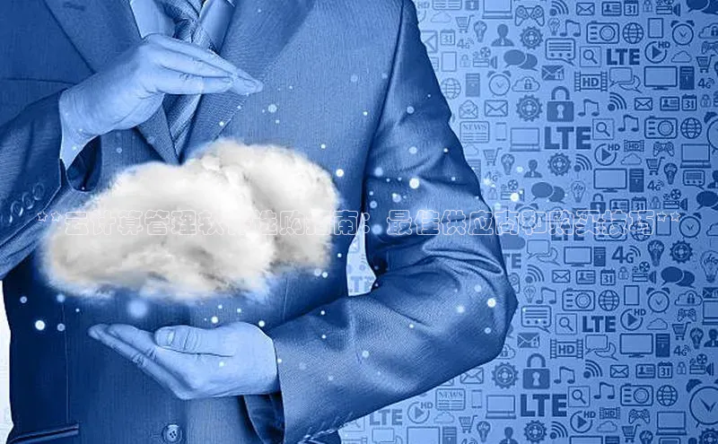 加拿大28圈预测大神普信公司**云计算管理软件选购指南：最佳供应商和购买技巧**