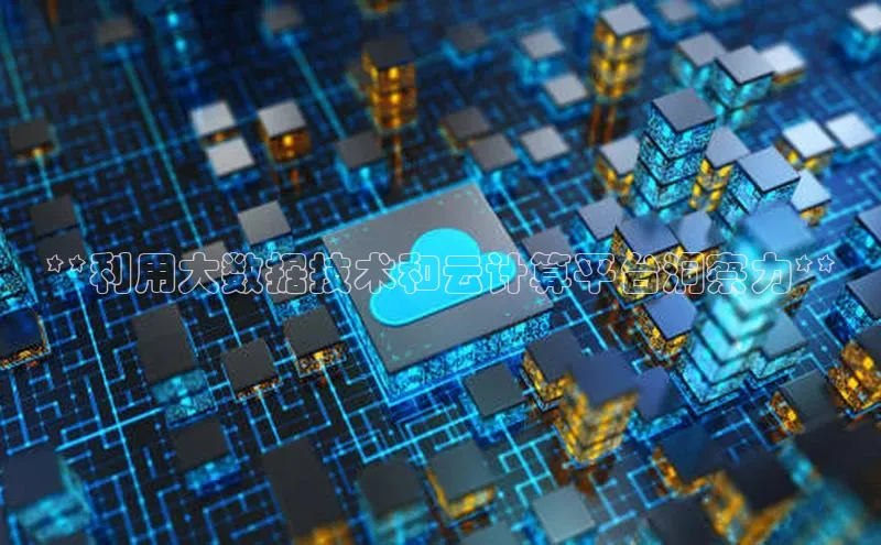 28圈.ccmpc正版宇信科技**利用大数据技术和云计算平台洞察力**