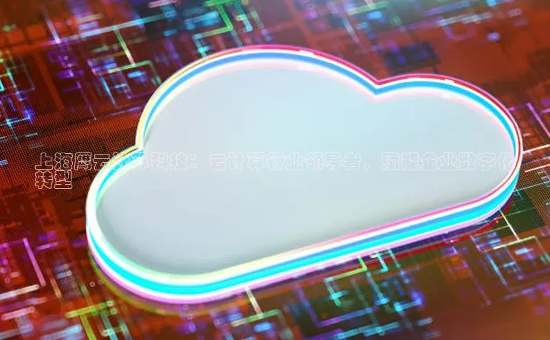 加拿大28开奖结果预测官网阿里尔公司上海鹰云计算科技：云计算行业领导者，赋能企业数字化
转型