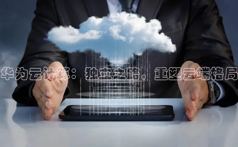加拿大28圈官网版天键股份华为云计算：独立之路，重塑云端格局
