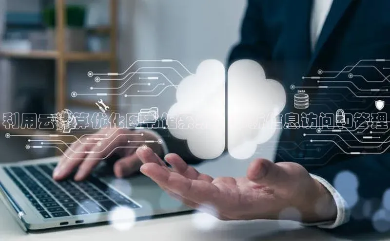 28圈.ccm小米利用云计算优化图书馆系统：革新信息访问和管理