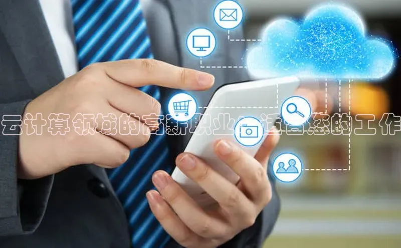 加拿大28圈合法吗百度取证云计算领域的高薪职业：适合您的工作