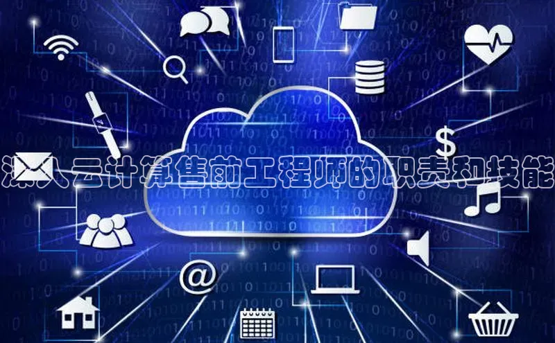 28圈app注册地址知乎深入云计算售前工程师的职责和技能
