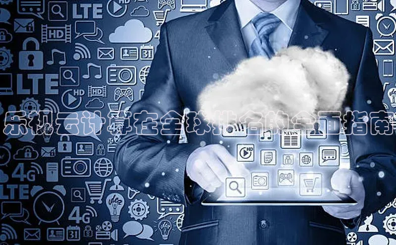 28圈注册网站百度 H5乐视云计算在全球排名的全面指南