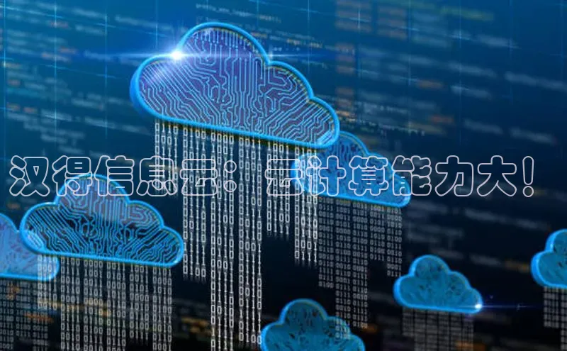 28圈平台链接中文在线汉得信息云：云计算能力大！