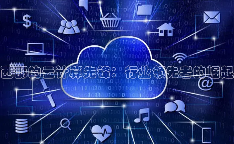 28圈.ccmpc正版宇信科技西部的云计算先锋：行业领先者的崛起