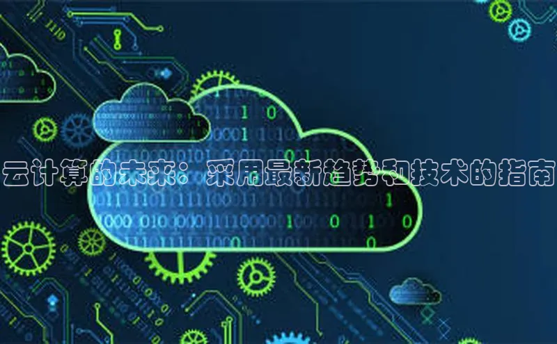 28圈电子游戏汉得信息云计算的未来：采用最新趋势和技术的指南