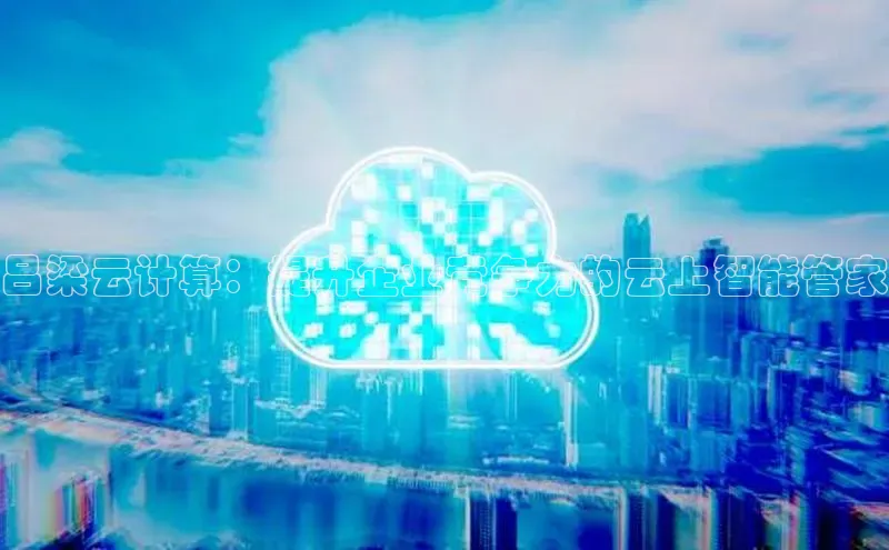 加拿大28开奖结果预测官网百度游戏吕梁云计算：提升企业竞争力的云上智能管家