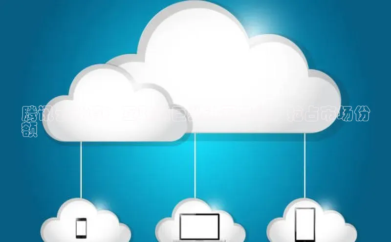 加拿大28圈数字规则百度安全社区腾讯云计算：互联网巨头进军云端，抢占市场份
额