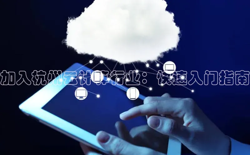 加拿大28开奖结果查询今天金山办公加入杭州云计算行业：快速入门指南