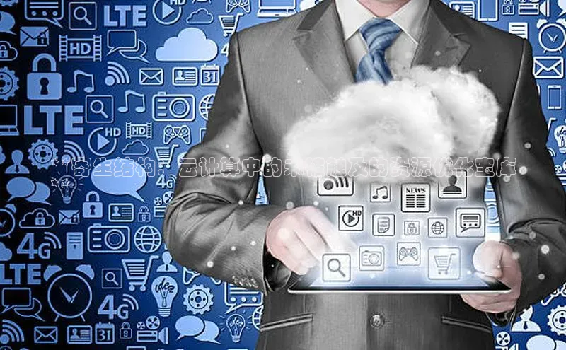 加拿大28圈数字规则百度安全社区**寄生结构：云计算中的未被触及的资源优化宝库
**