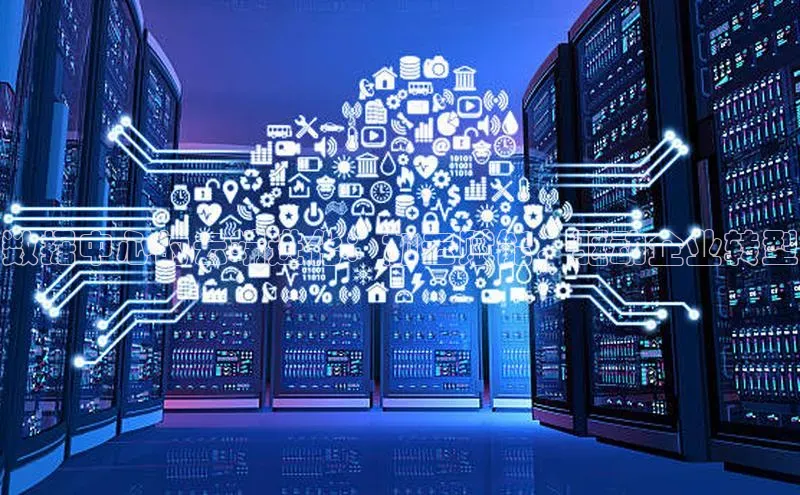 加拿大28开奖结果预测官网小红书数据中心的云端进化：加云赋能，驱动企业转型