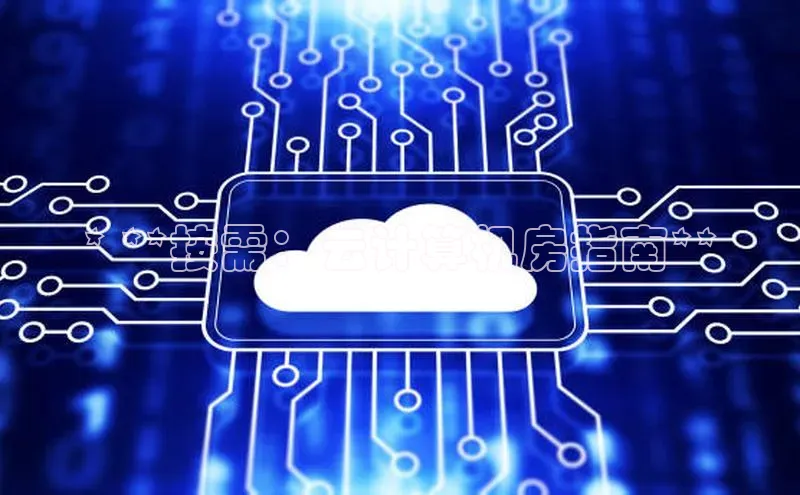 28圈平台链接中文在线* **按需：云计算机房指南**