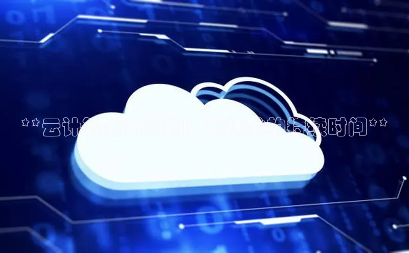 28圈电子游戏百度手机卫士**云计算生命周期：云技术的持续时间**