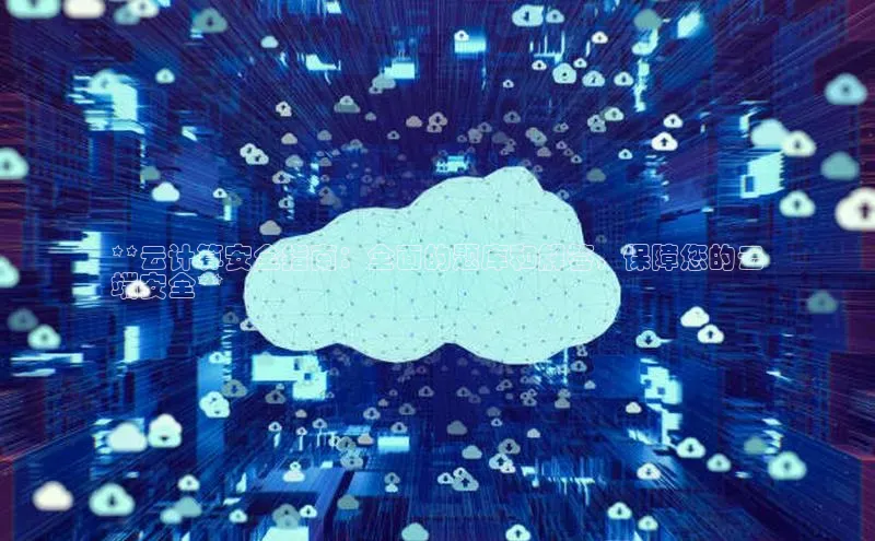 加拿大28快速预测开奖百度人工翻译**云计算安全指南：全面的题库和解答，保障您的云
端安全**