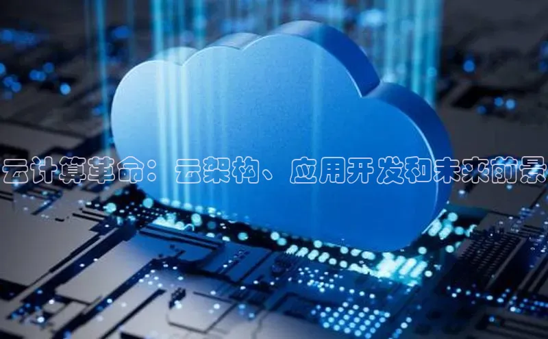 加拿大28圈app官网开奖结果百度网盘云计算革命：云架构、应用开发和未来前景