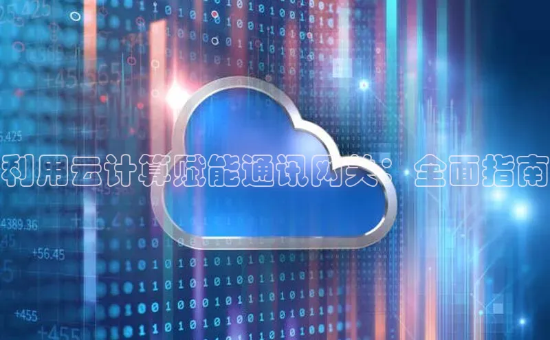 利用云计算赋能通讯网关：全面指南