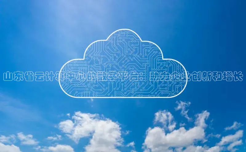 28圈.ccmpc百度Apollo山东省云计算中心的数字平台：助力企业创新和增长