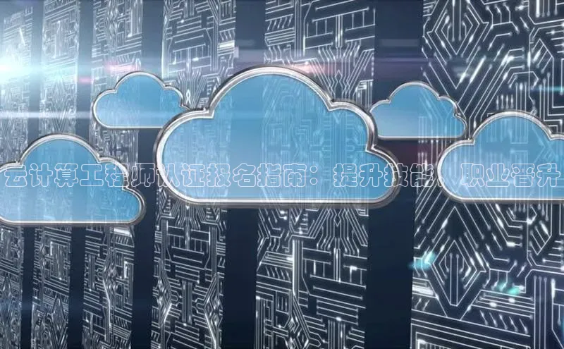 28圈.ccmpc29官网版下载百度手机输入法云计算工程师认证报名指南：提升技能，职业晋升