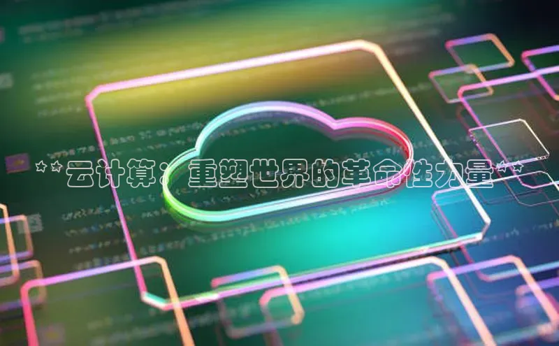 加拿大28圈预测大神普信公司**云计算：重塑世界的革命性力量**