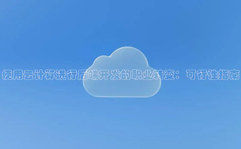 加拿大28快速预测开奖每日互动使用云计算进行后端开发的职业转变：可行性指南