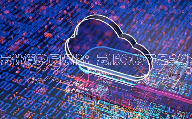 28圈平台官网版下载慧博云通云计算的局限性：云服务的不足之处