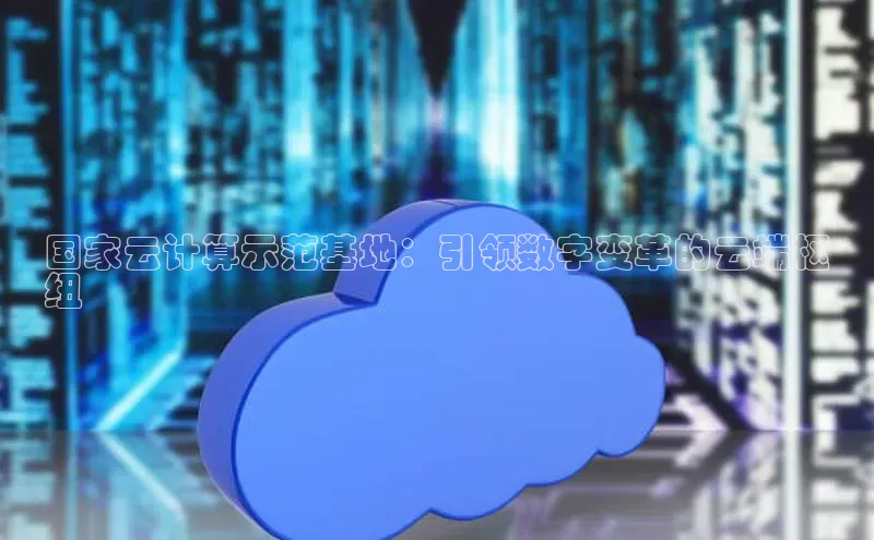 28圈平台官网版下载字节跳动国家云计算示范基地：引领数字变革的云端枢
纽