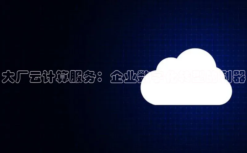 加拿大28圈下载百度翻译大厂云计算服务：企业数字化转型的利器