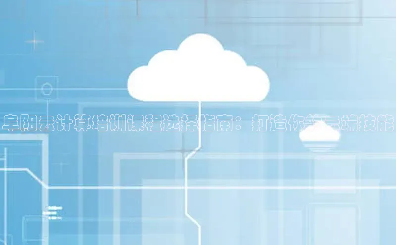 加拿大28开奖结果预测官网百度游戏阜阳云计算培训课程选择指南：打造你的云端技能