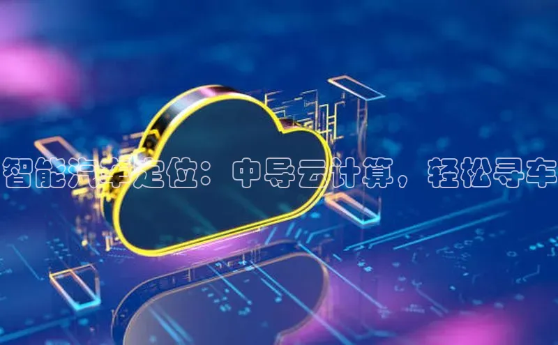 28圈app注册地址知乎智能汽车定位：中导云计算，轻松寻车