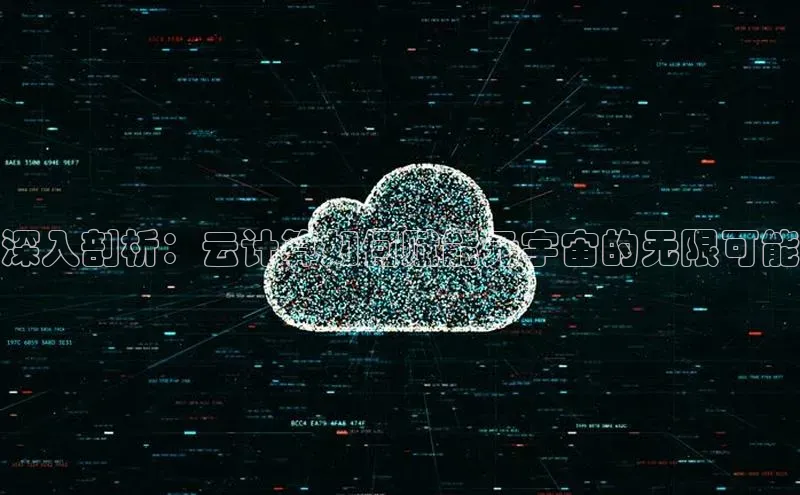 加拿大28圈预测大神普信公司深入剖析：云计算如何赋能元宇宙的无限可能