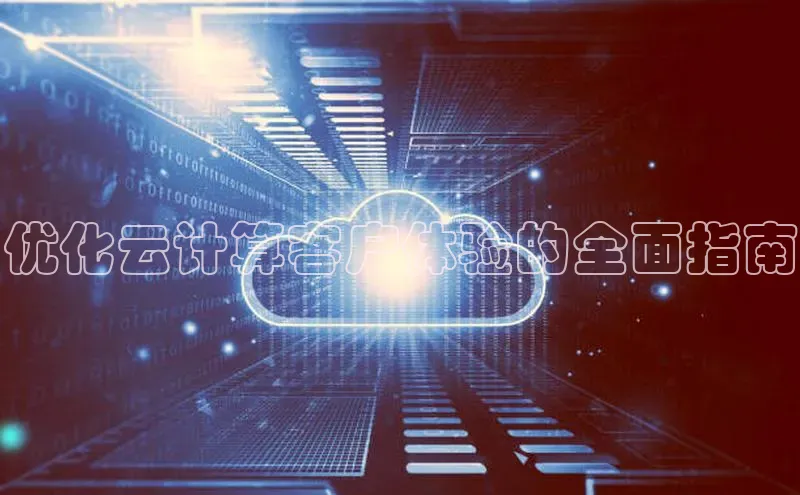 28圈.ccmpc正版宇信科技优化云计算客户体验的全面指南